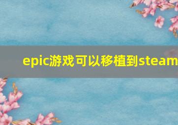 epic游戏可以移植到steam