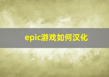 epic游戏如何汉化