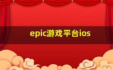 epic游戏平台ios