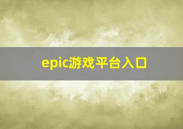 epic游戏平台入口