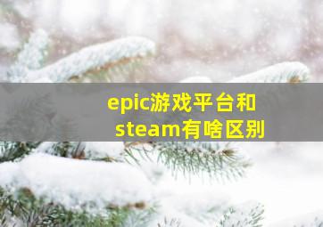 epic游戏平台和steam有啥区别