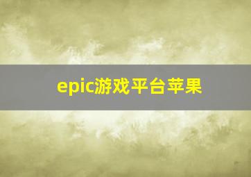 epic游戏平台苹果