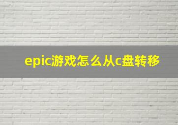 epic游戏怎么从c盘转移