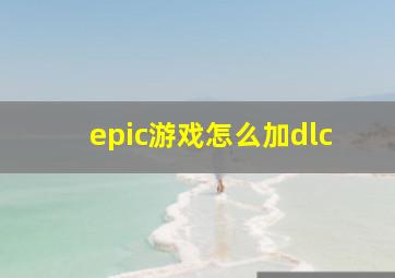 epic游戏怎么加dlc