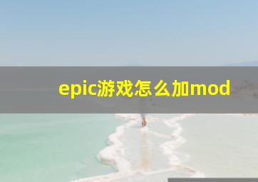 epic游戏怎么加mod