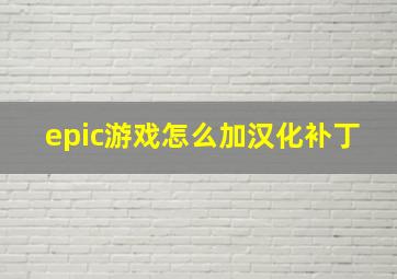 epic游戏怎么加汉化补丁