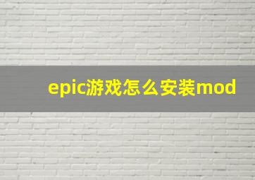 epic游戏怎么安装mod