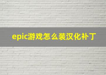 epic游戏怎么装汉化补丁