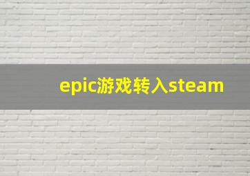 epic游戏转入steam