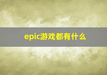 epic游戏都有什么