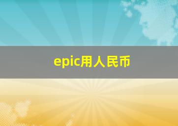 epic用人民币