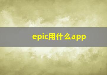 epic用什么app