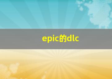 epic的dlc