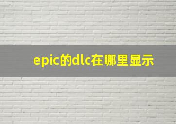 epic的dlc在哪里显示