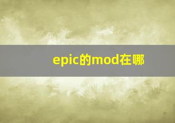 epic的mod在哪