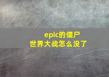 epic的僵尸世界大战怎么没了