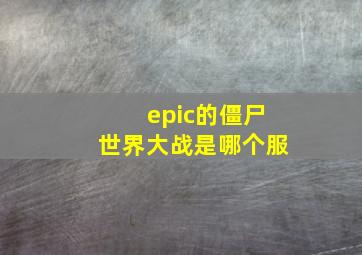 epic的僵尸世界大战是哪个服