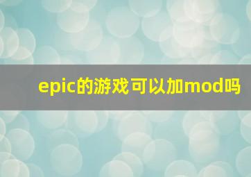 epic的游戏可以加mod吗