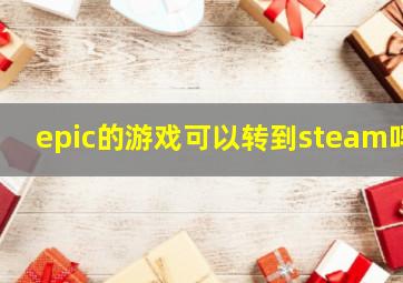 epic的游戏可以转到steam吗