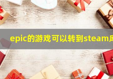 epic的游戏可以转到steam库