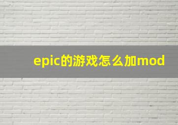 epic的游戏怎么加mod