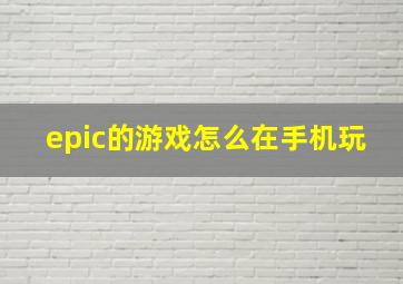 epic的游戏怎么在手机玩