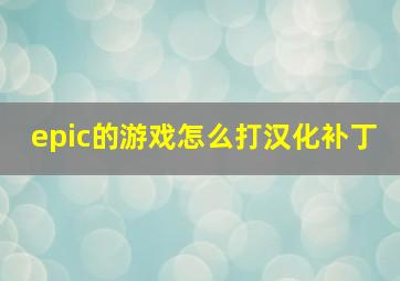 epic的游戏怎么打汉化补丁