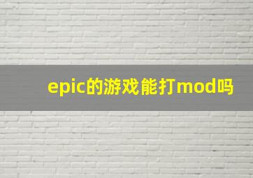 epic的游戏能打mod吗