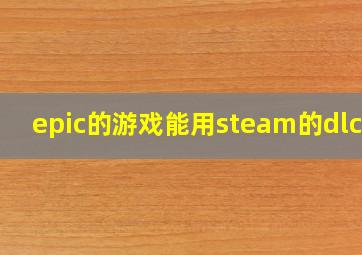 epic的游戏能用steam的dlc么