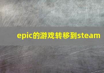 epic的游戏转移到steam