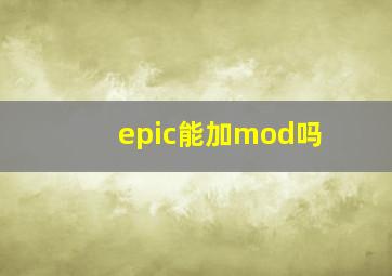 epic能加mod吗