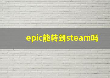 epic能转到steam吗