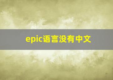 epic语言没有中文