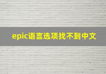 epic语言选项找不到中文