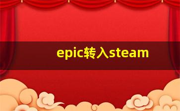 epic转入steam