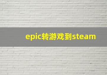 epic转游戏到steam