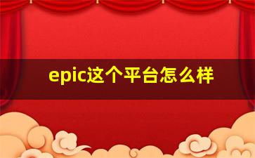 epic这个平台怎么样