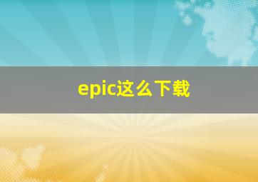 epic这么下载