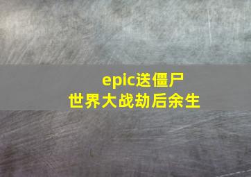 epic送僵尸世界大战劫后余生