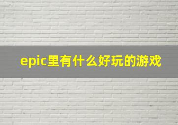 epic里有什么好玩的游戏