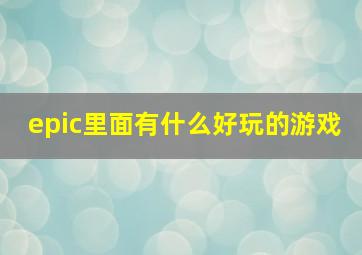 epic里面有什么好玩的游戏