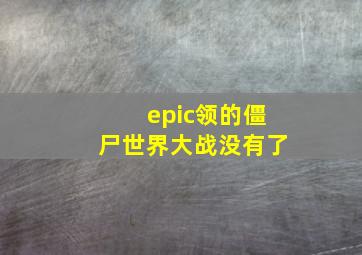 epic领的僵尸世界大战没有了