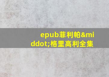 epub菲利帕·格里高利全集