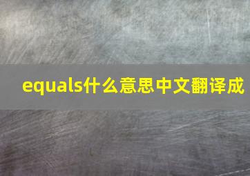 equals什么意思中文翻译成