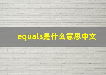 equals是什么意思中文