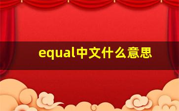 equal中文什么意思