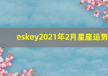 eskey2021年2月星座运势