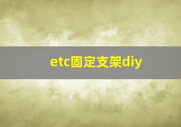 etc固定支架diy