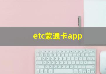 etc蒙通卡app