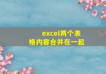 excel两个表格内容合并在一起